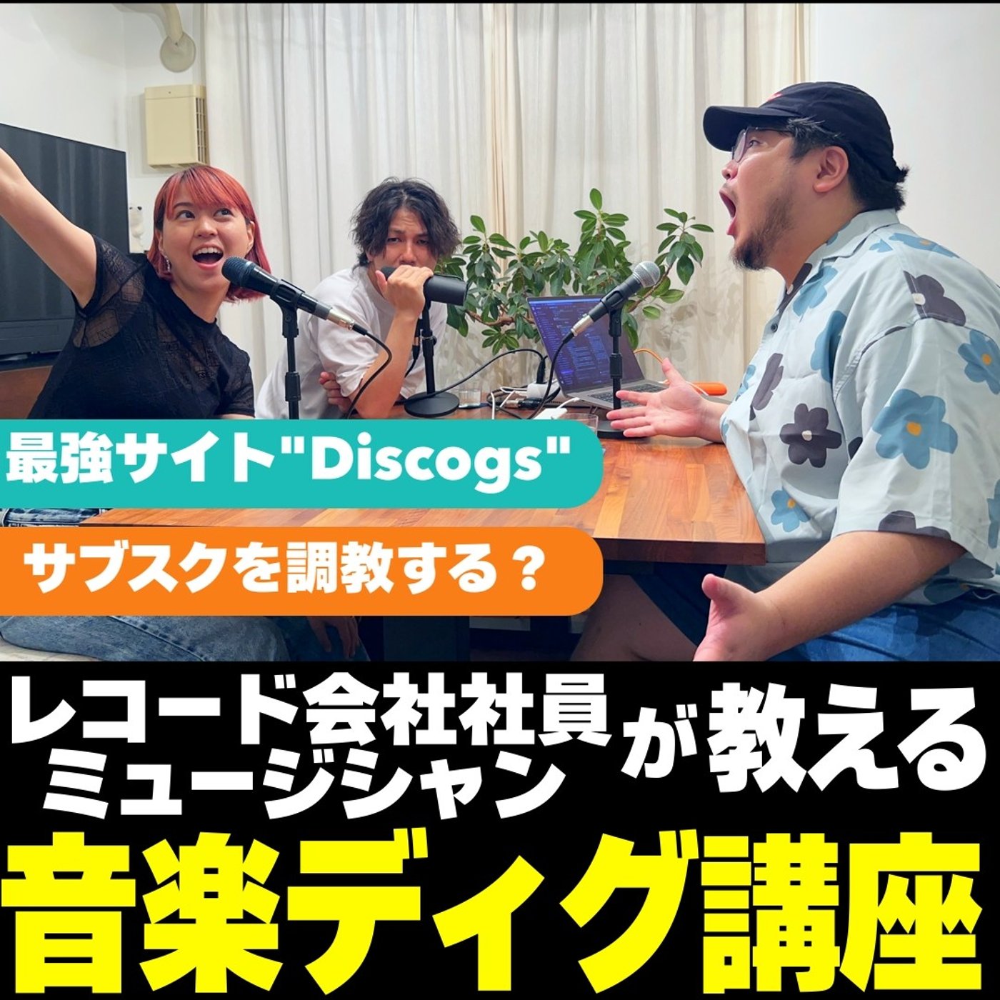 #6 音楽のディグり方講座 レコード会社社員・現役ミュージシャンが解説 episode artwork