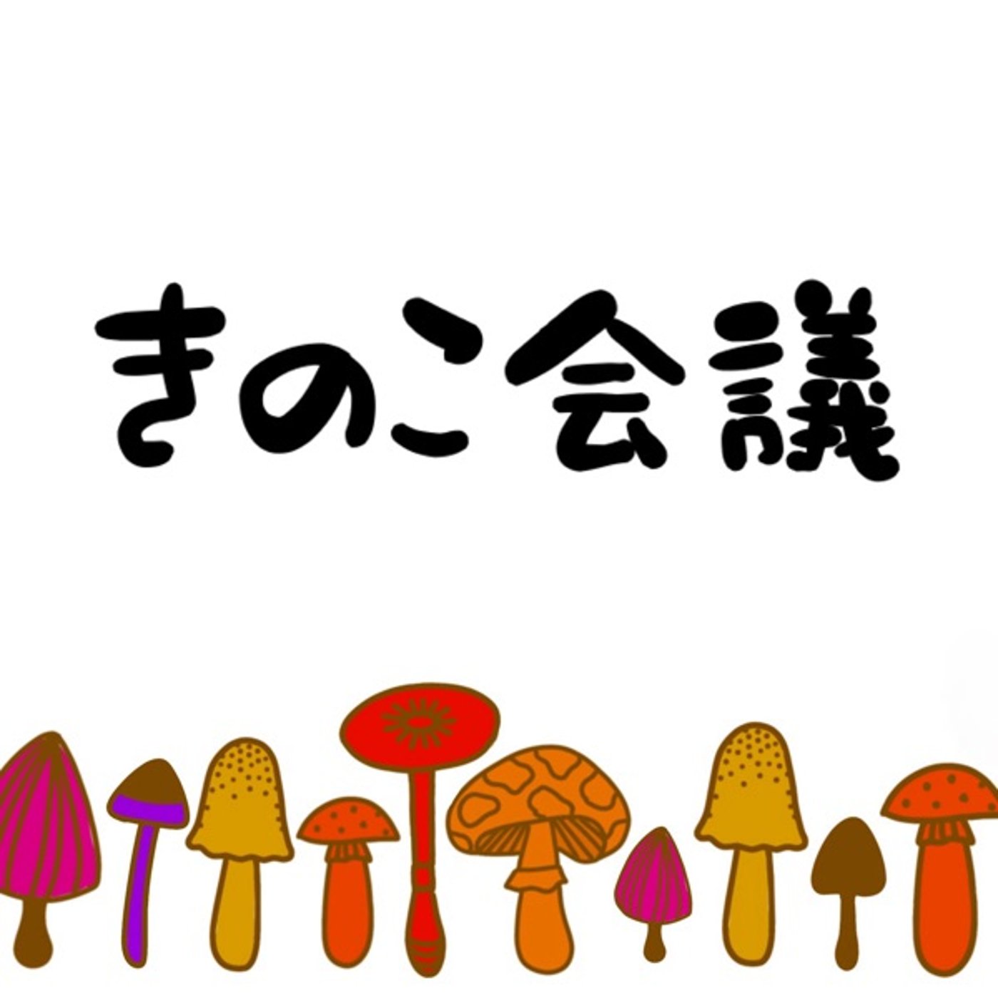 【朗読】ラジオパーソナリティが読む名作📕きのこ会議／夢野久作 episode artwork