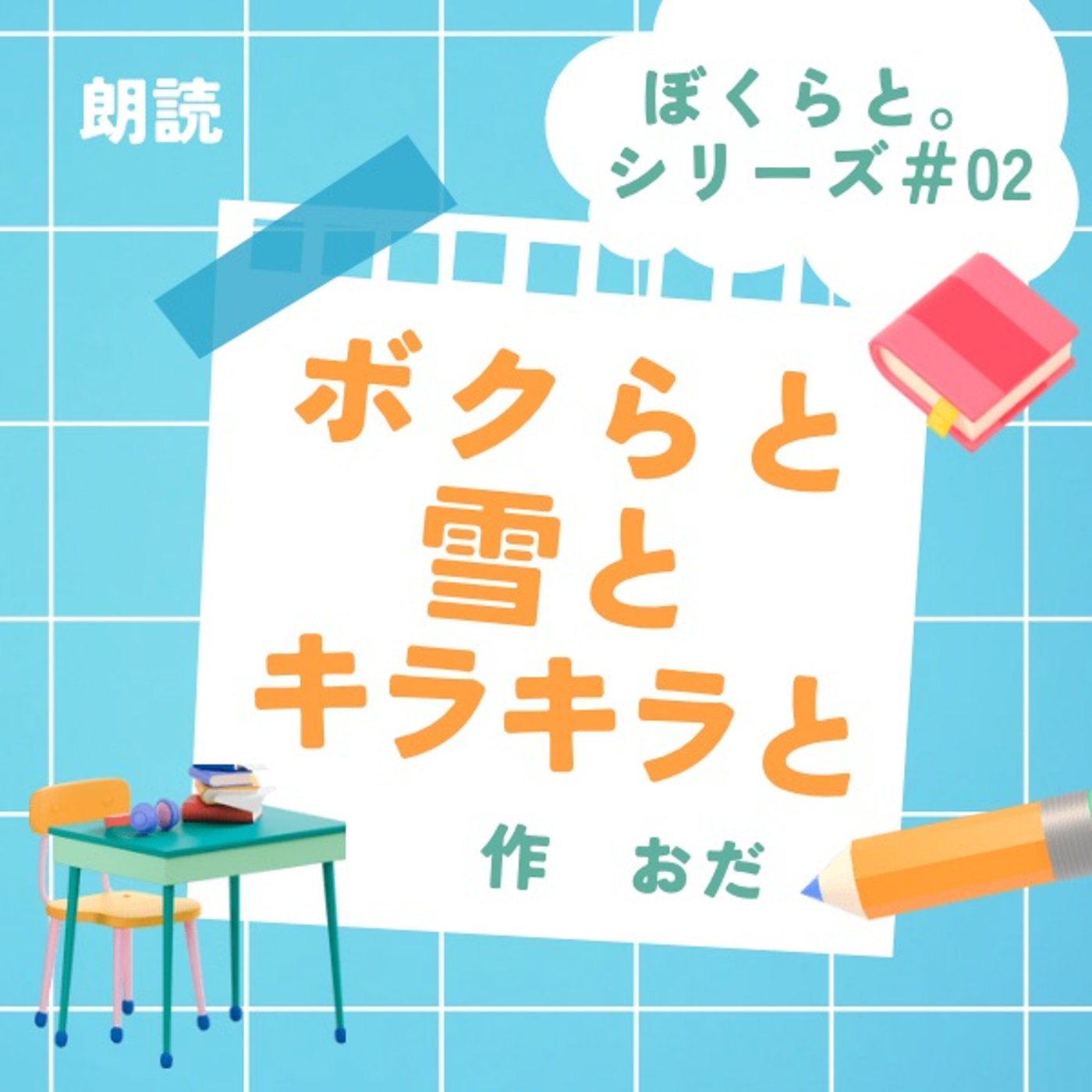 朗読LIVE『ボクらと雪とキラキラと。』作　おだ episode artwork