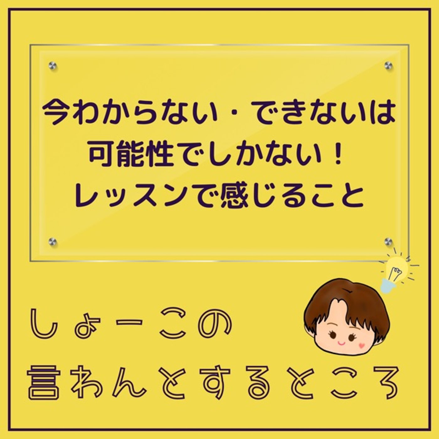 今わからない・出来ないは可能性でしかない！ episode artwork