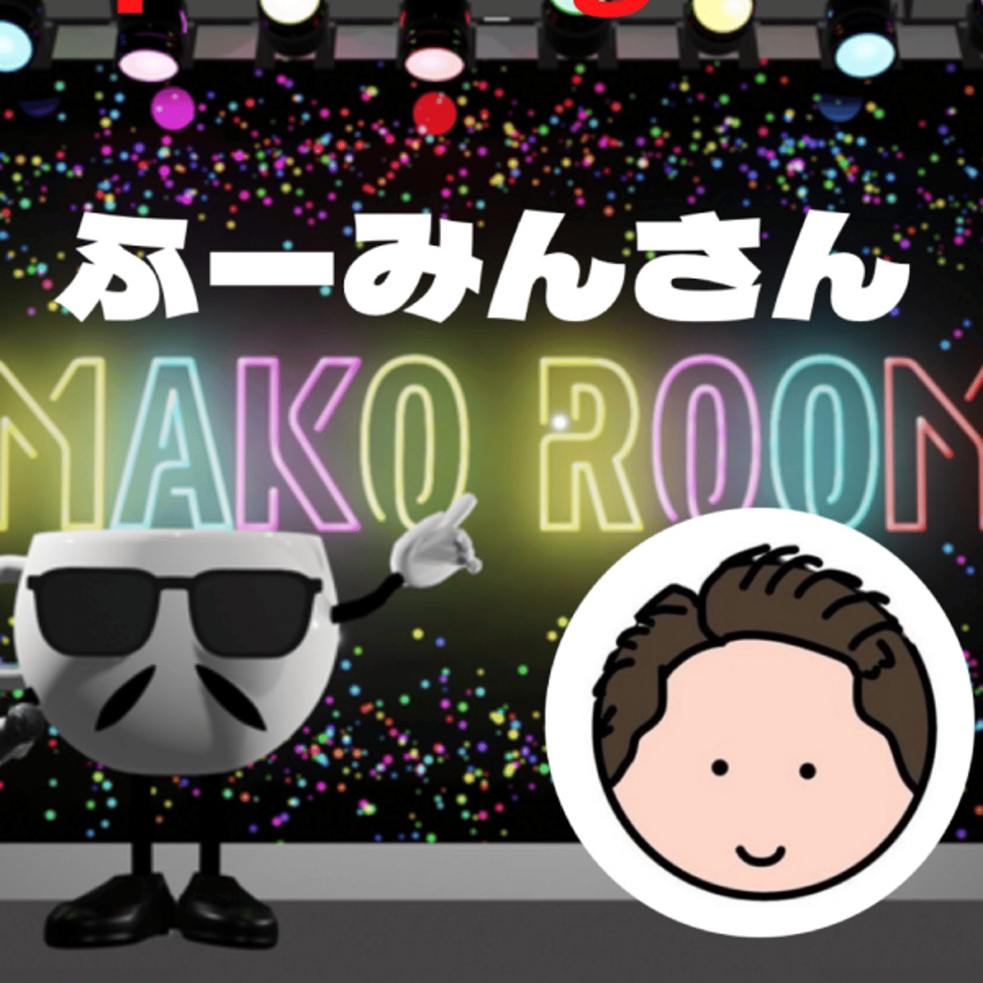 まこのRoom ☕️  雑談ゲスト 「ふーみんさん」 episode artwork
