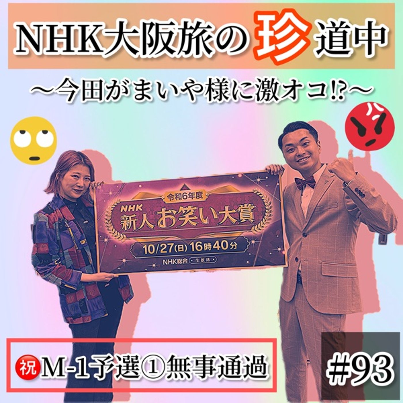 M-1①通過【NHK大阪旅の珍道中】今田オコ？ #93 episode artwork