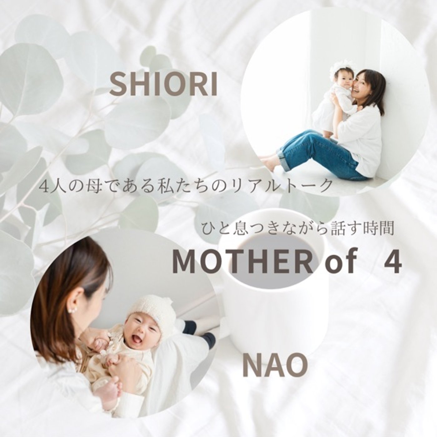 【コラボ収録】なおさん♡色々なアレコレトーク episode artwork