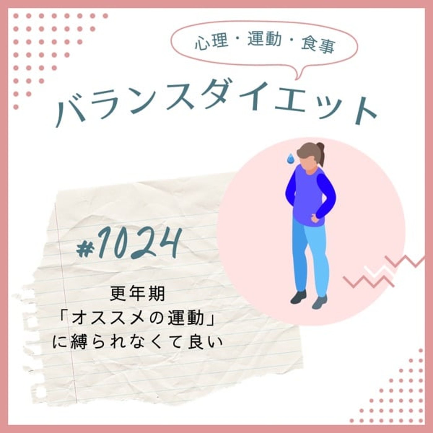 #1024更年期「オススメの運動」に縛られなくて良い