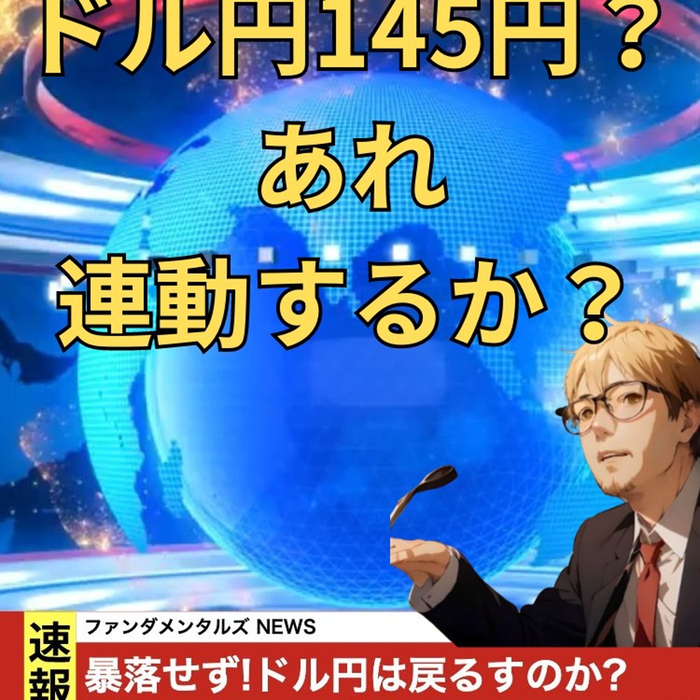 【FX入門】UkiのファンダメンタルズNEWS