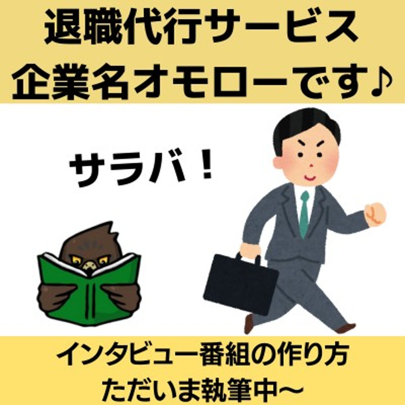 退職代行サービス、企業名のセンスがパナイっす！