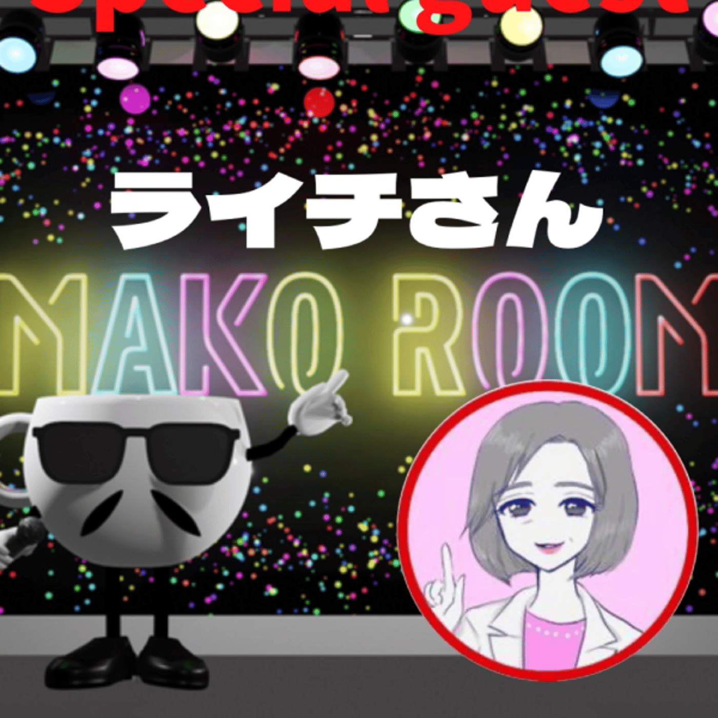まこのRoom  ☕️  ゲスト 「ライチさん」 episode artwork