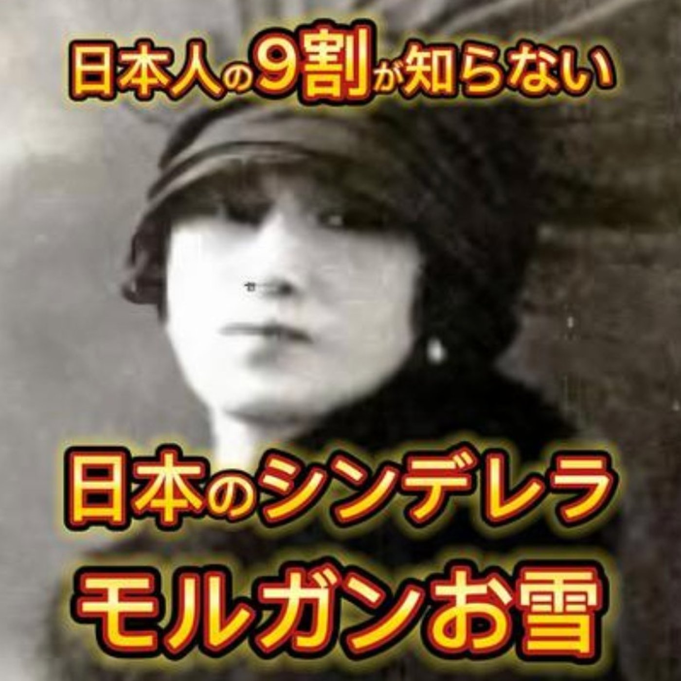 日本のシンデレラ「モルガンお雪」の生涯