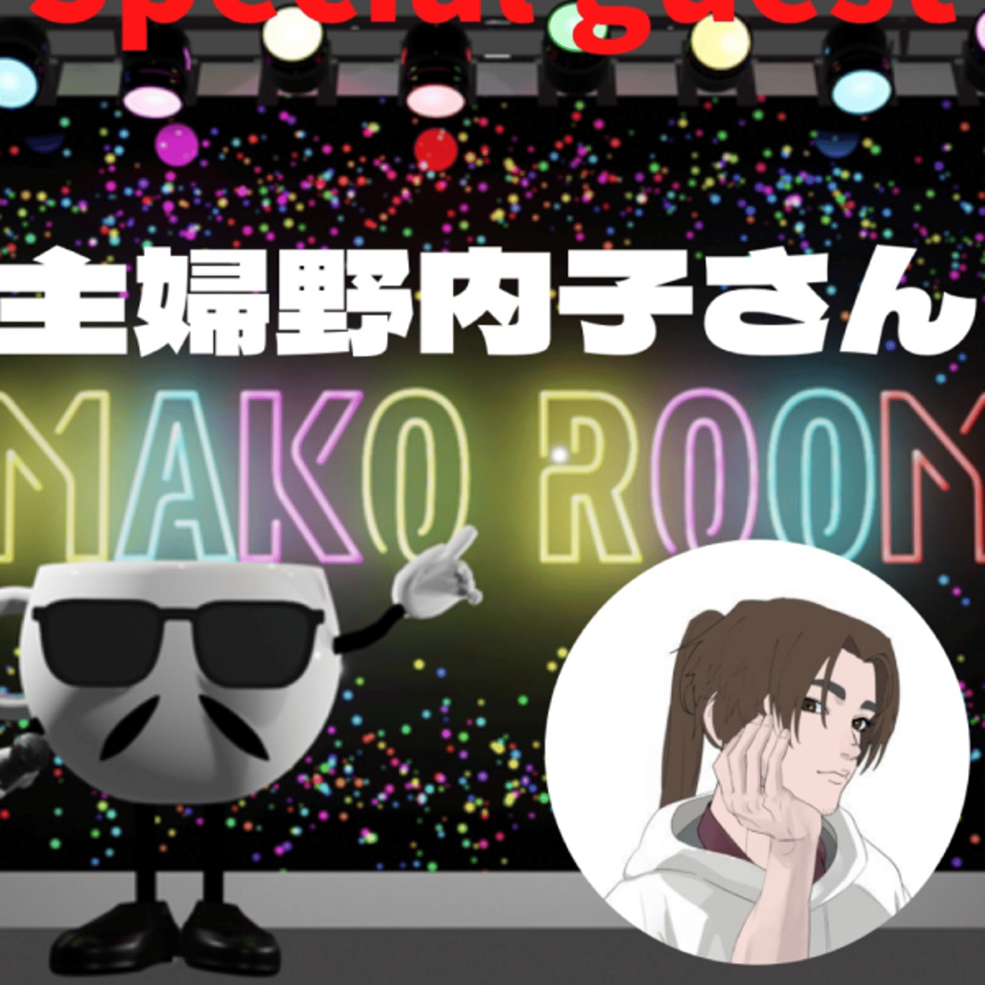 まこのRoom  ☕️  ゲスト 「主婦野内子さん」 episode artwork