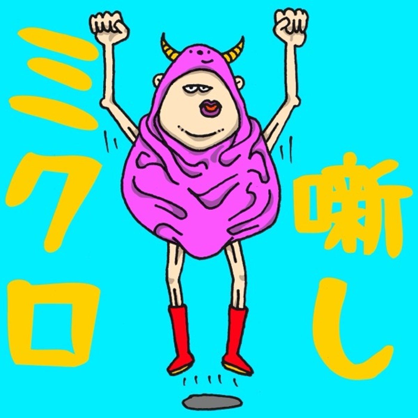 #73 愛に飢える episode artwork