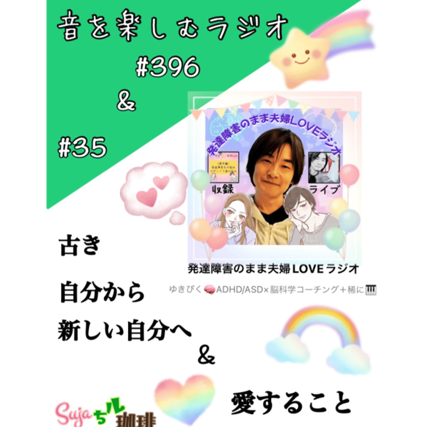 【全体公開】#396 珈琲瞑想🫘🕯️✨& 古き自分から新しい自分へ💫 episode artwork