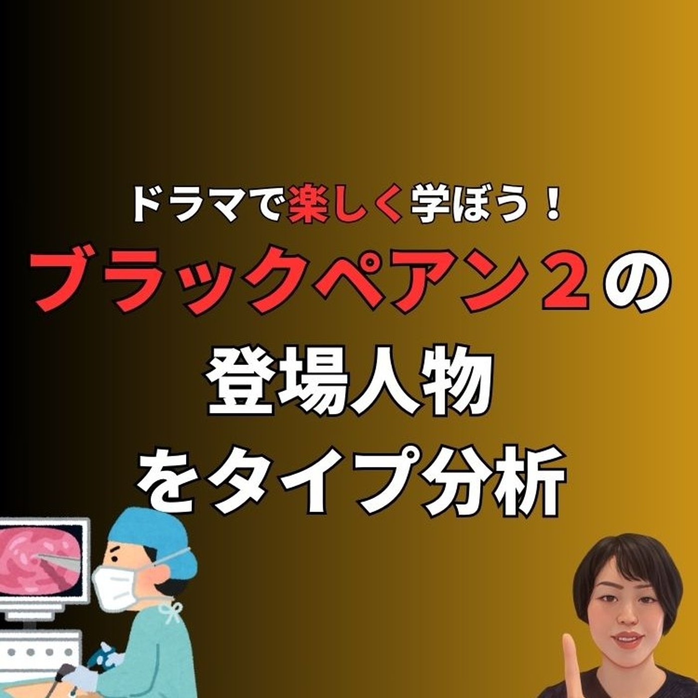 ブラックペアン２でタイプ分析 episode artwork