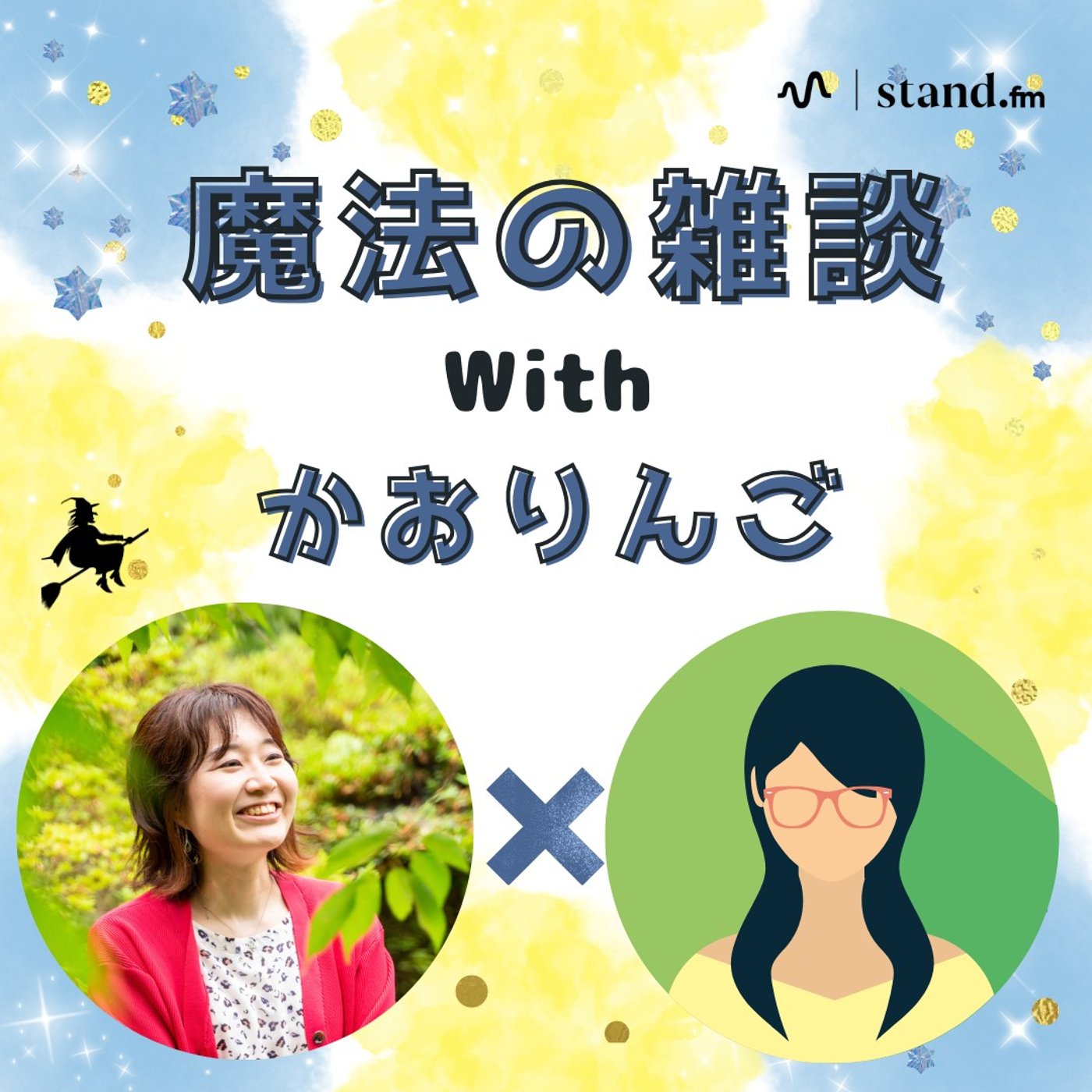 かおりんごさんに婚活辞めた理由を聞いてみた #364 episode artwork