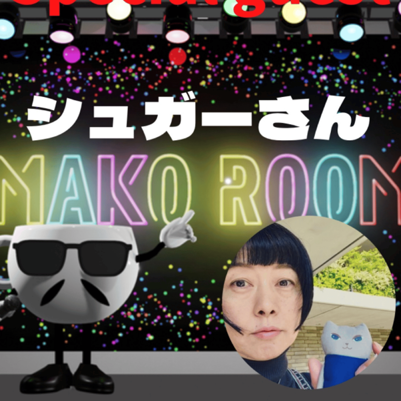 まこのRoom ☕️  雑談ゲスト 「シュガーさん」 episode artwork