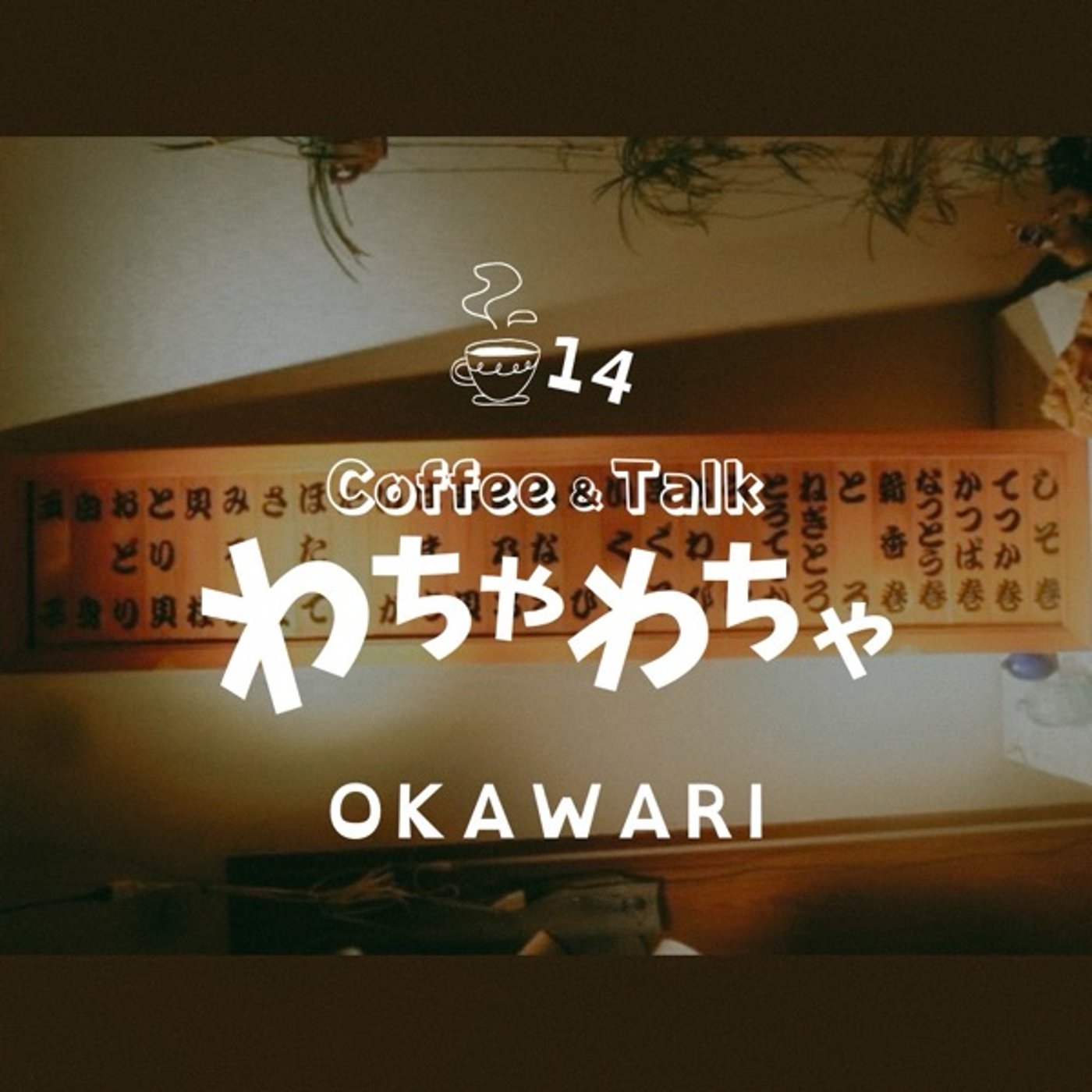 14杯目"/ネタはその辺に転がってる episode artwork