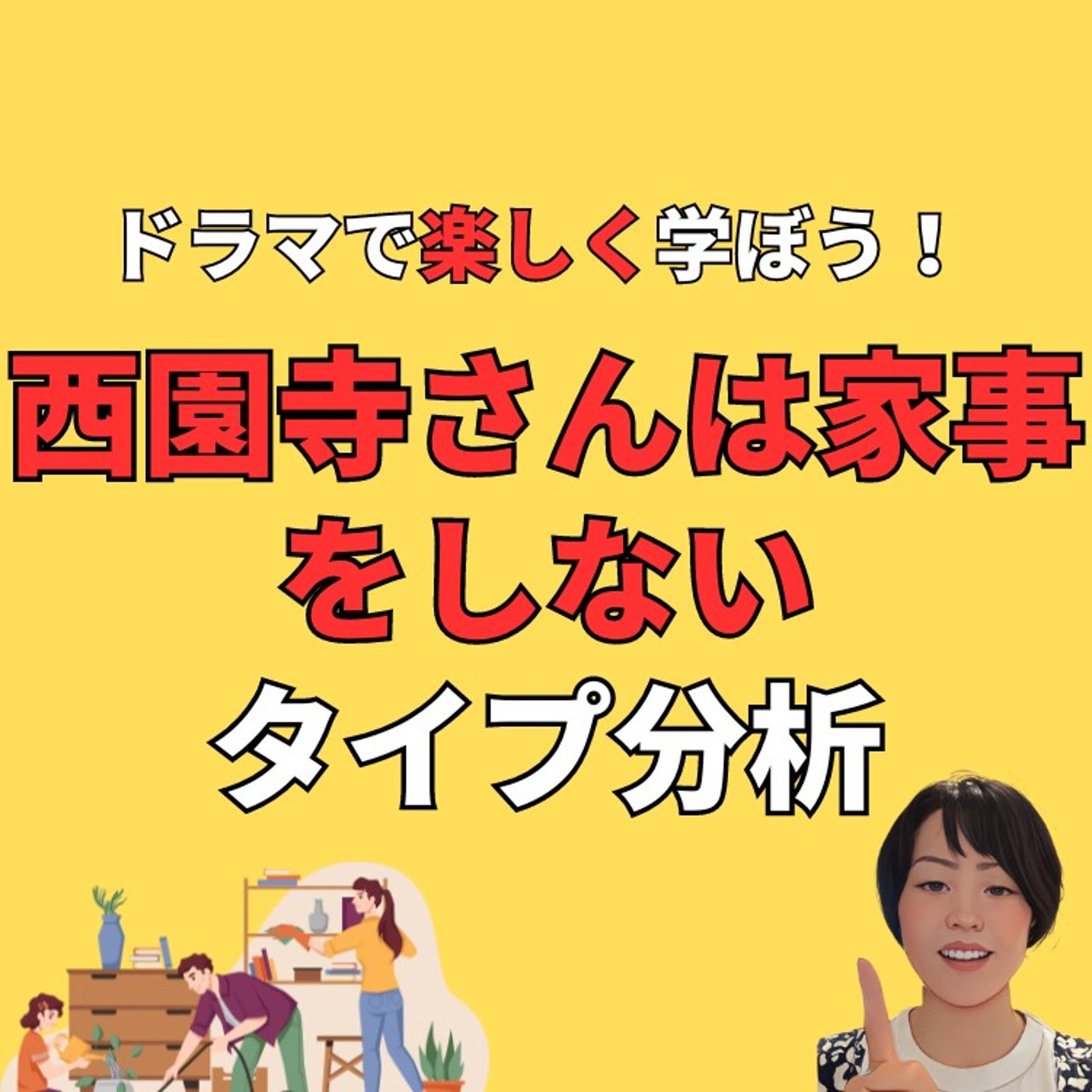 西園寺さんは家事をしない！ドラマでエニアグラム分析 episode artwork