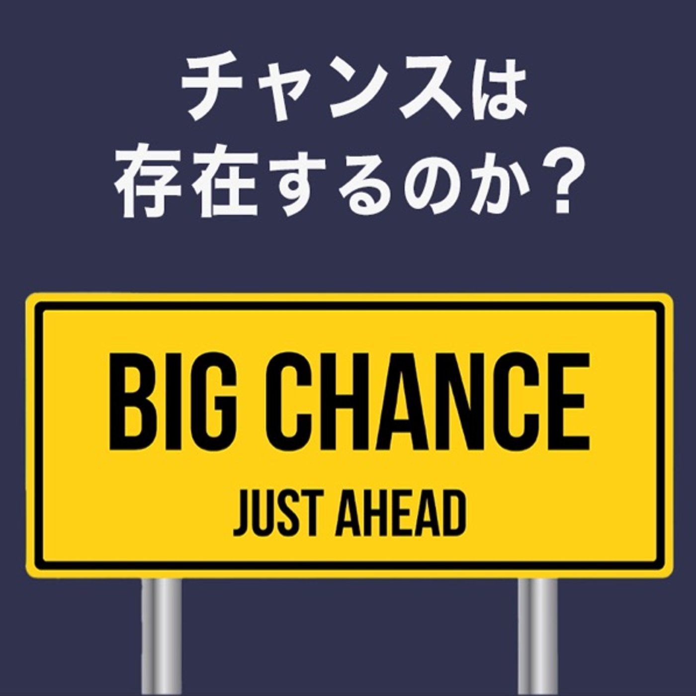 チャンスを掴むための準備 episode artwork