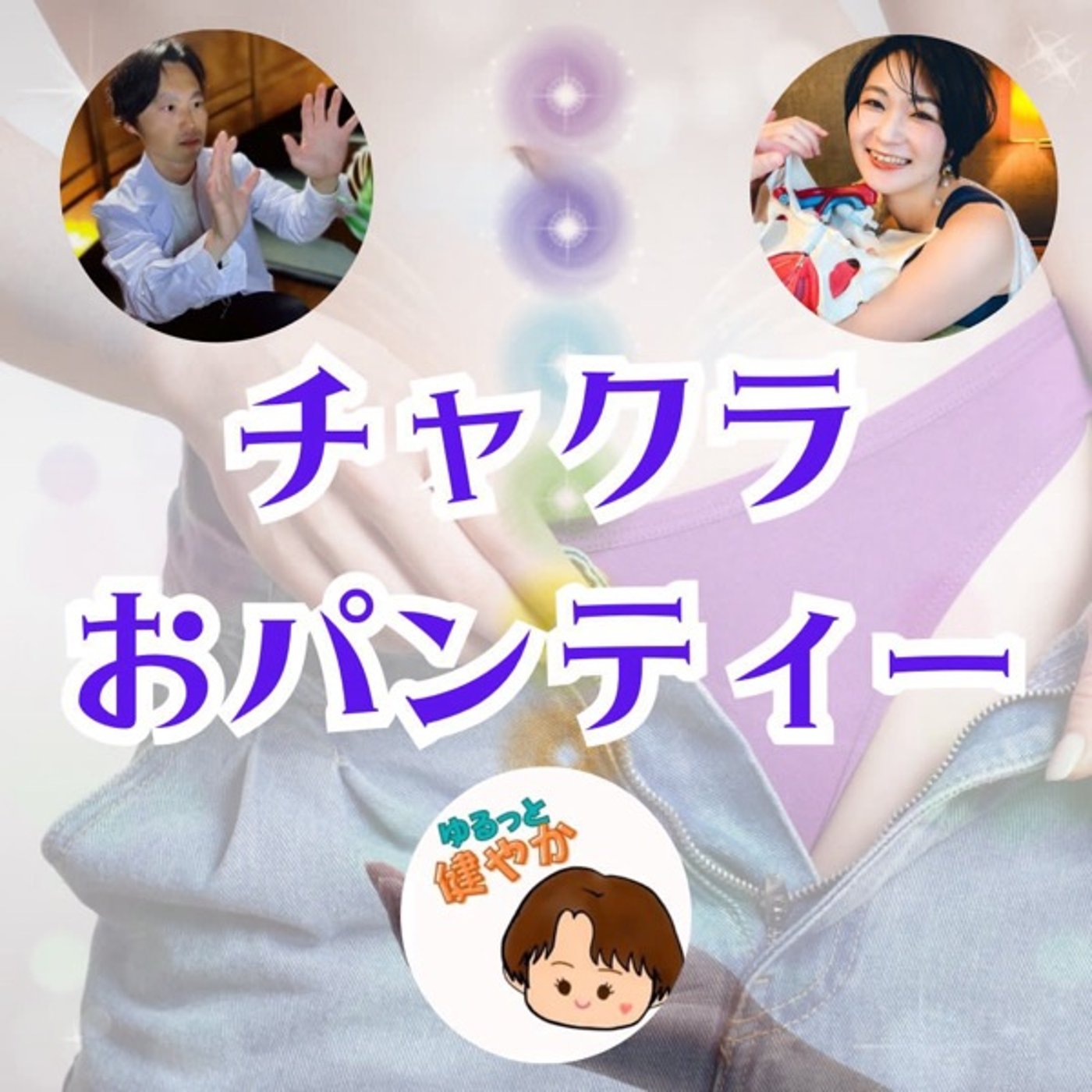 チャクラおパンティーを考える コラボライブ🩲 episode artwork