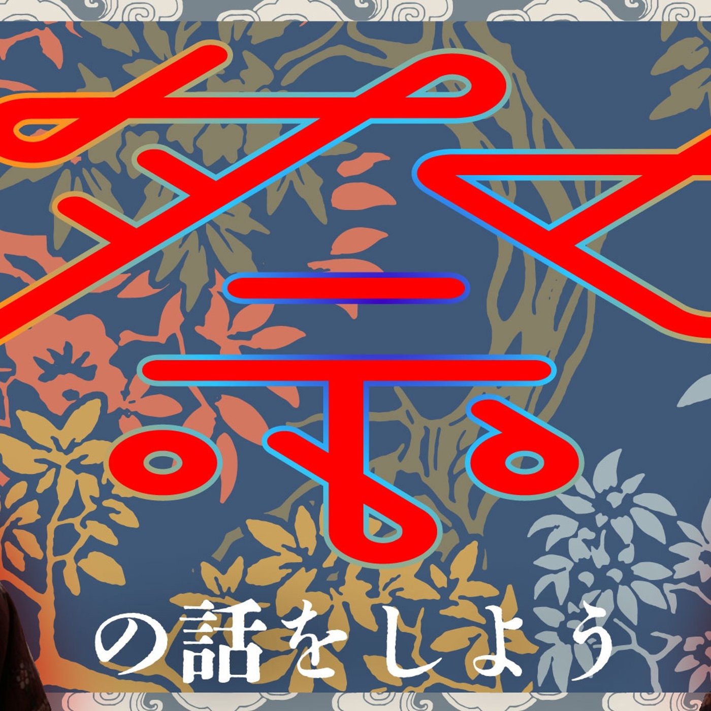 085 お祭りについて語ろう！ episode artwork