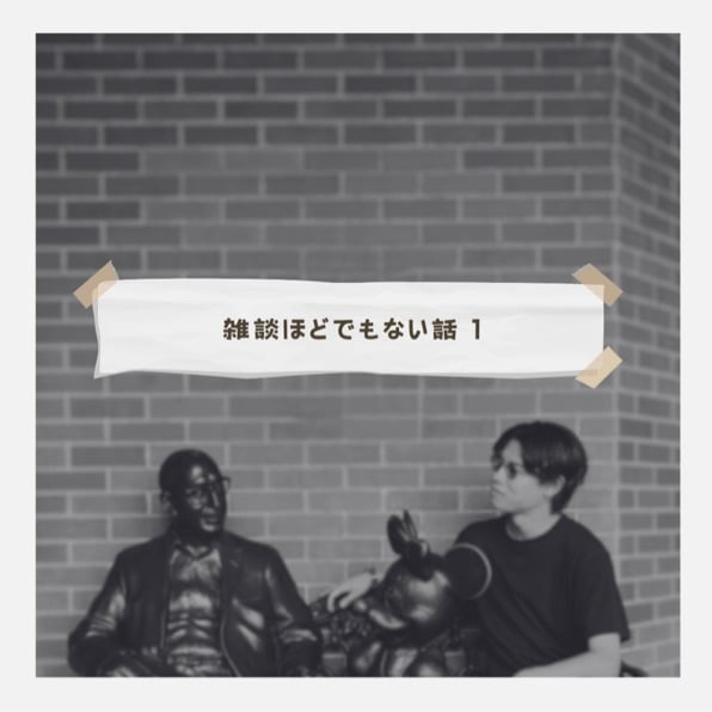(雑談ほどでもない話 1)