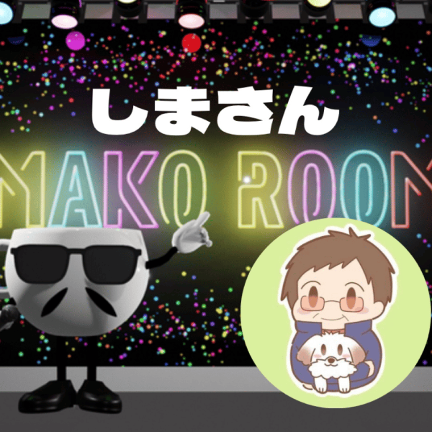 まこのRoom ☕️  雑談ゲスト 「しま🥟さん」 episode artwork