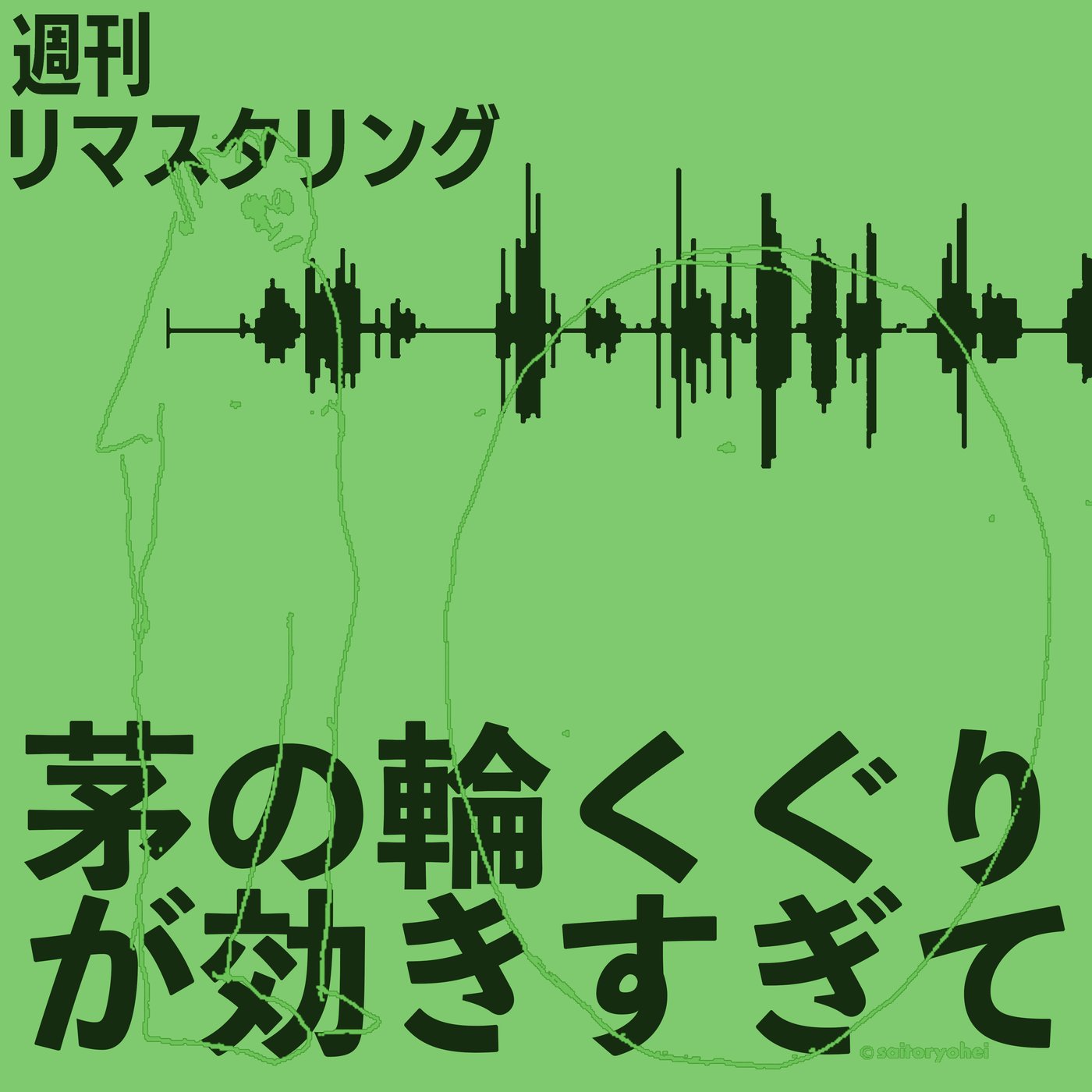 茅の輪くぐりが効きすぎて抗体を失った話