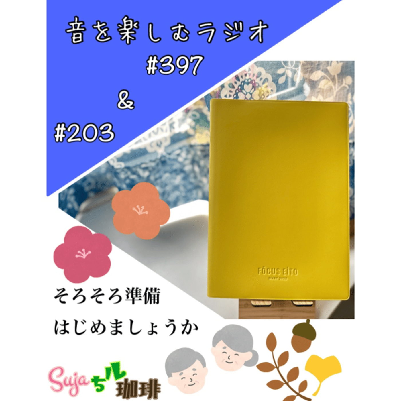 【全体公開】#397珈琲瞑想🫘🕯️✨&そろそろ準備はじめましょうか✍️✨ episode artwork