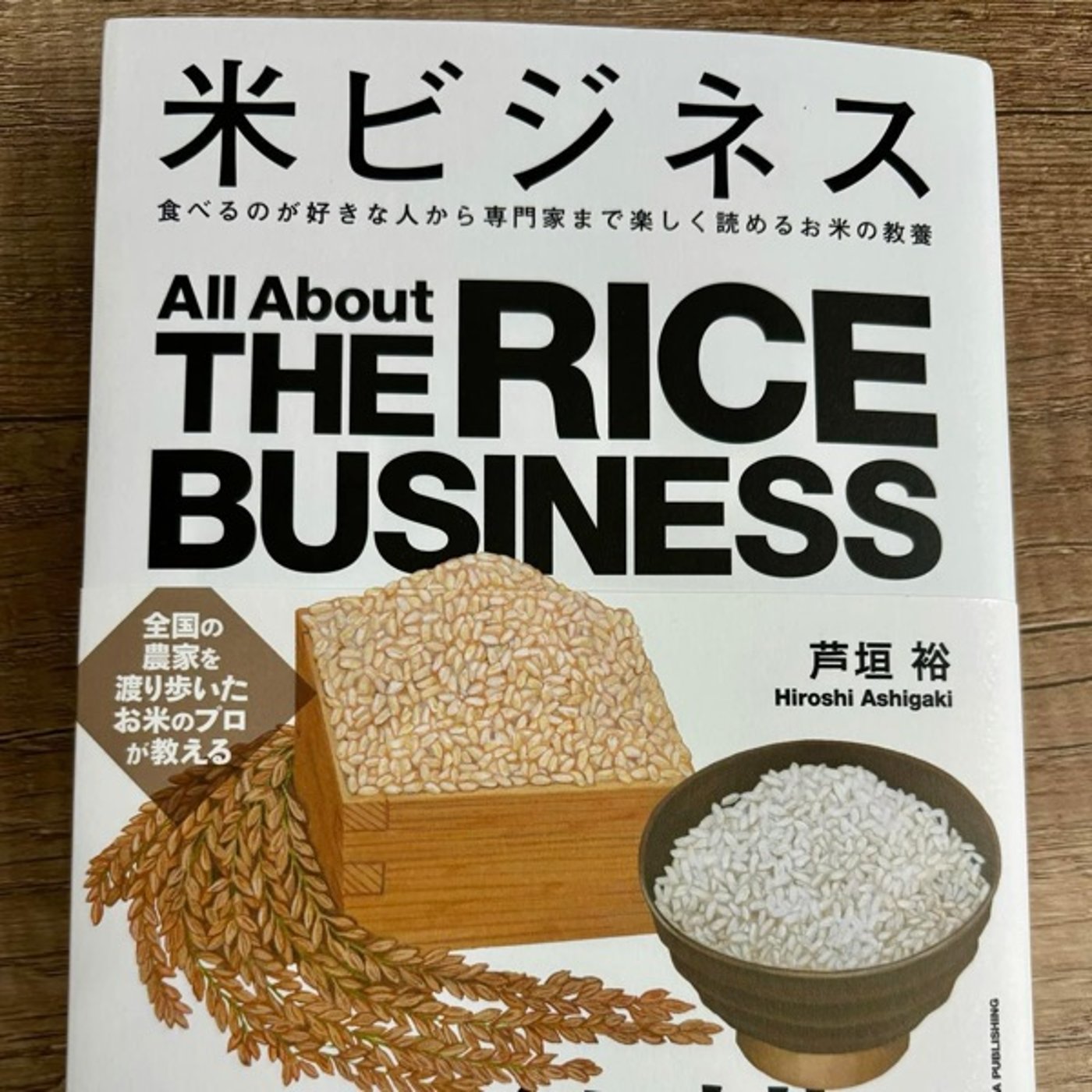 #105 「米ビジネス」が出版されます　ゲスト　米食味鑑定士　芦垣裕 episode artwork