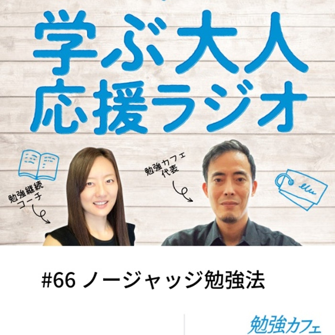 #66 ノージャッジ勉強法 episode artwork