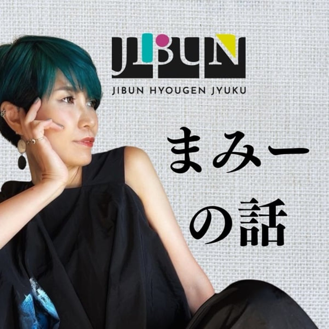 ジブン表現塾が育むﾊﾟｰﾄﾅｰｼｯﾌﾟ