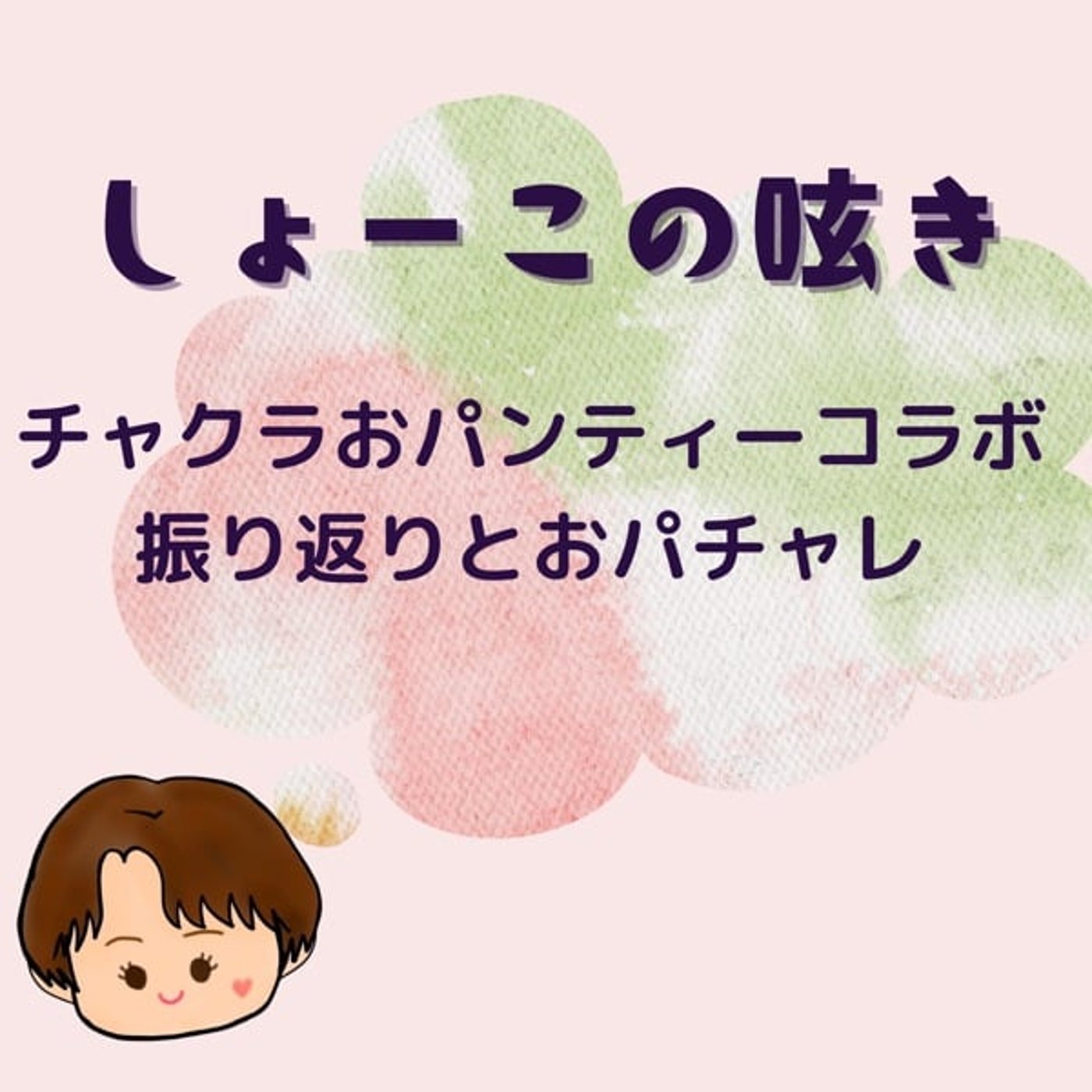 チャクラおパンティー 検討会議 を振り返る