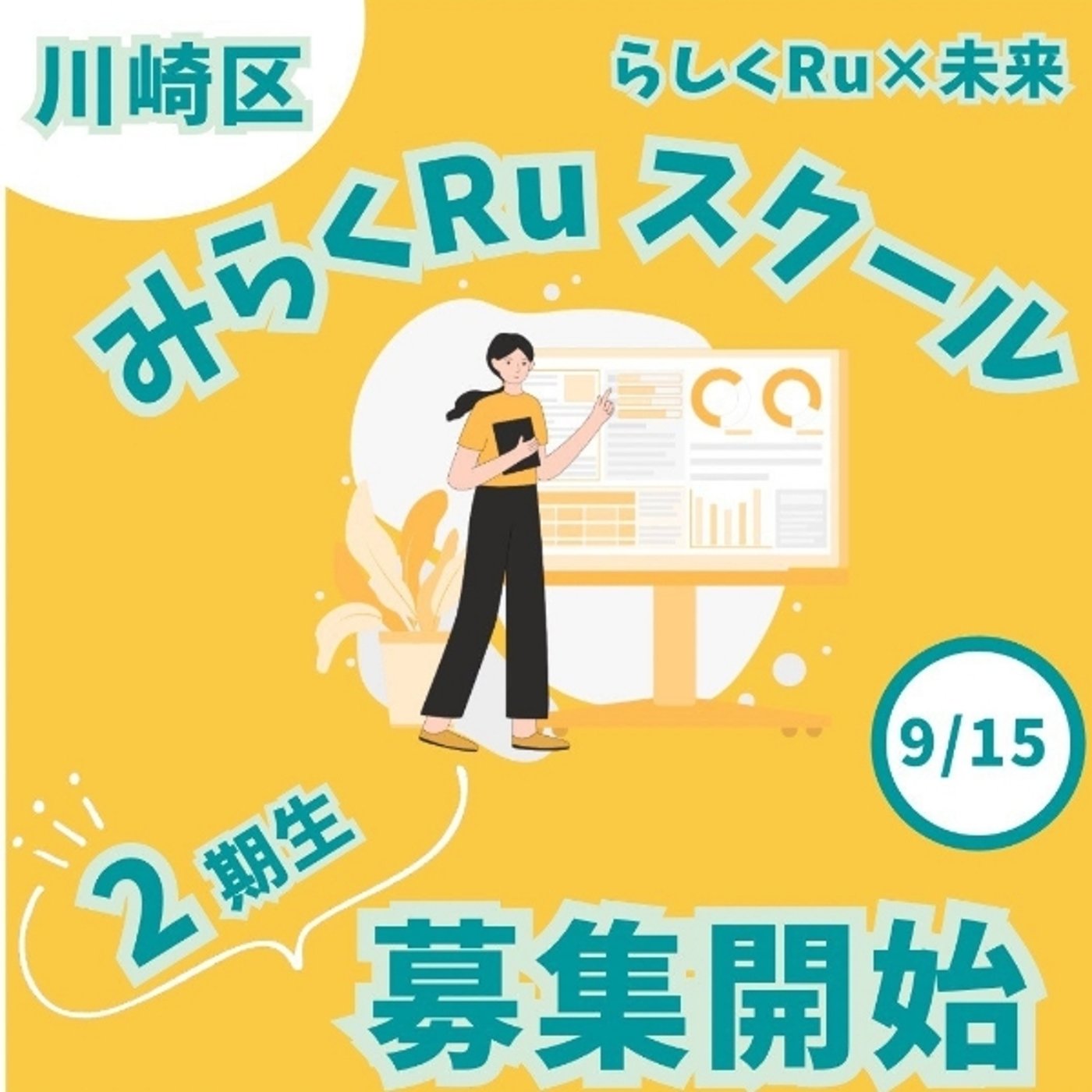 【特別放送】みらくRuスクール 2期生募集 【川崎区共催】 episode artwork