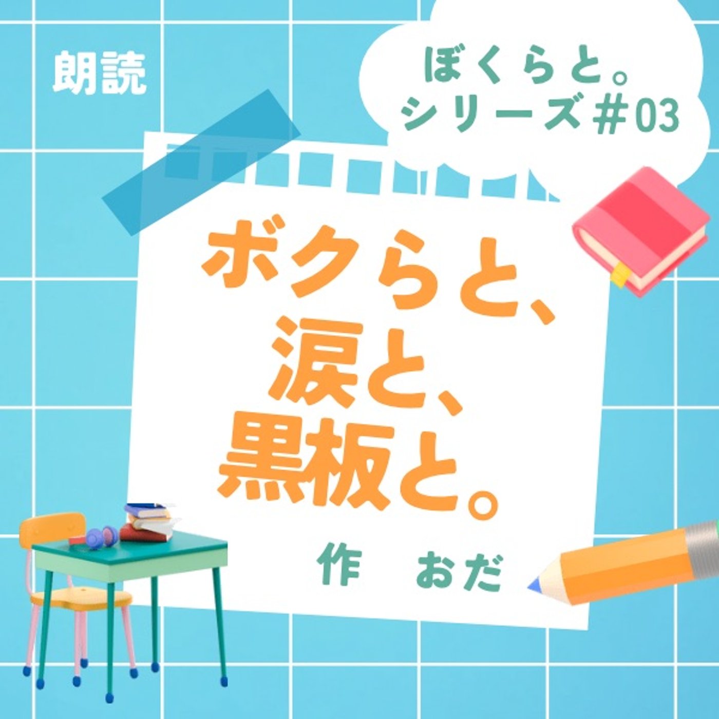 朗読LIVE『ボクらと、涙と、黒板と。』作 おだ(シリーズ最終話) episode artwork
