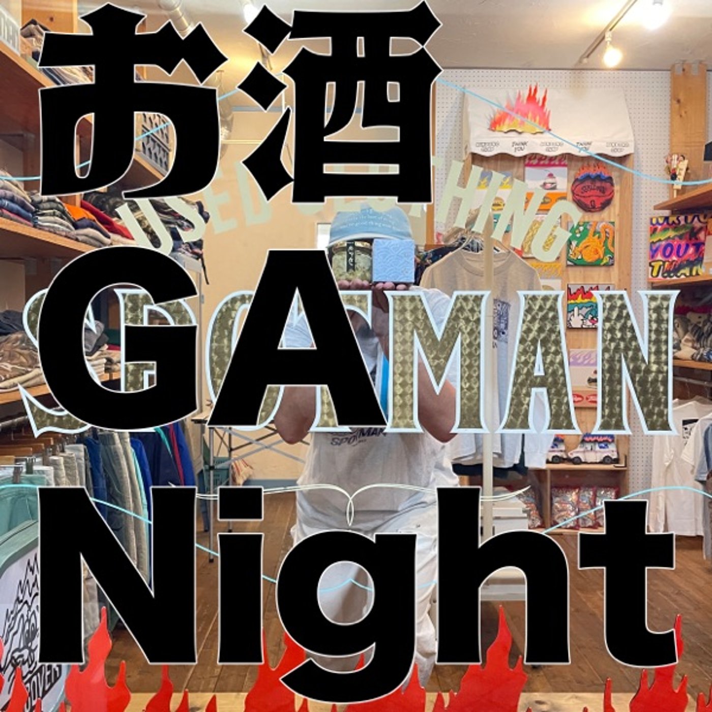 お酒 GA Night