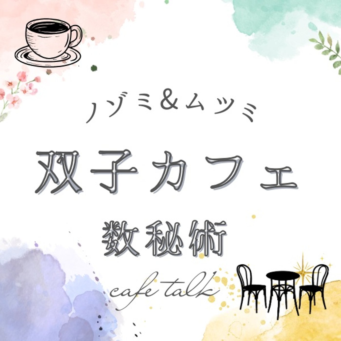 9月12日/数秘術　自分のエネルギーをまわしていく episode artwork