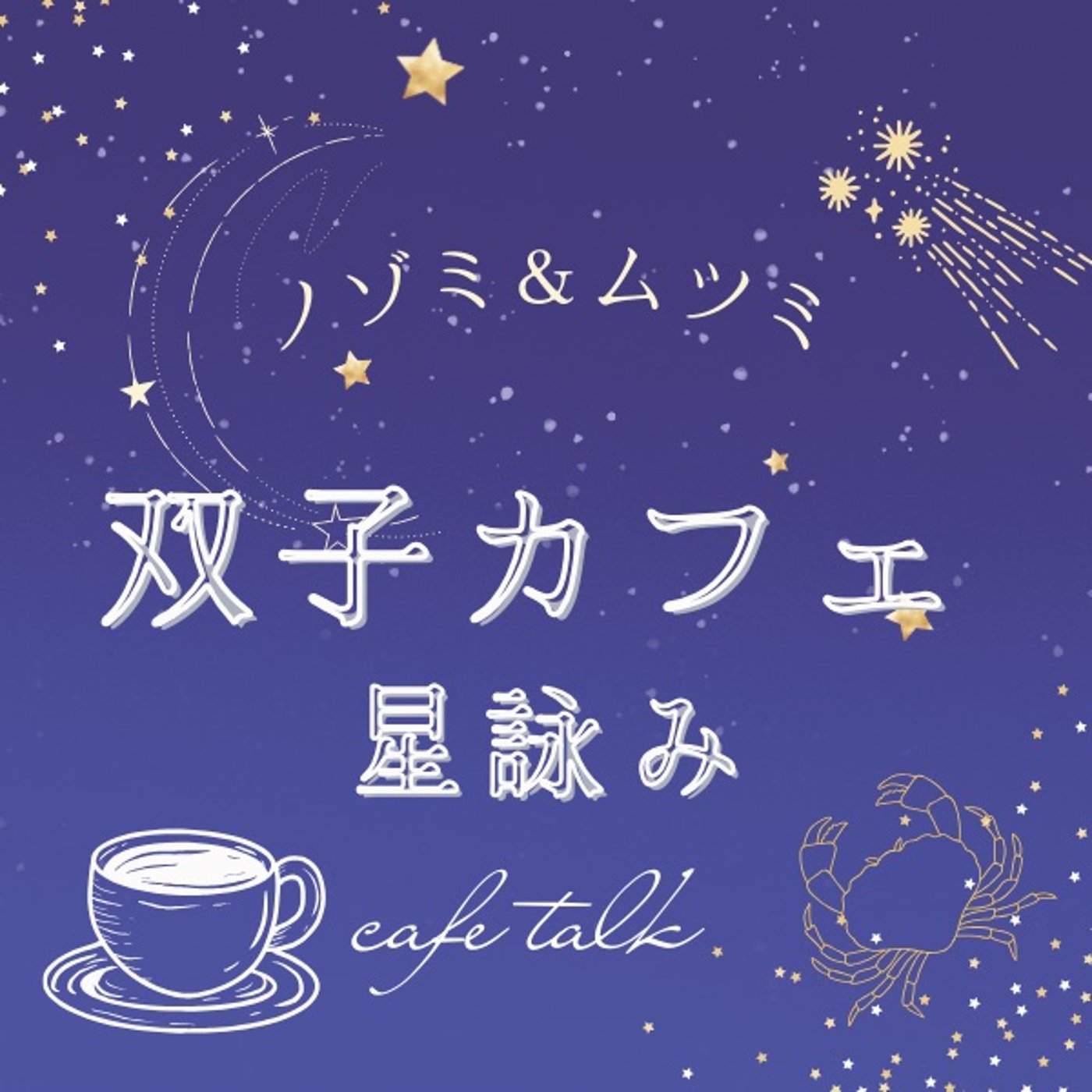 9月14日/自分の人生を振り返る episode artwork