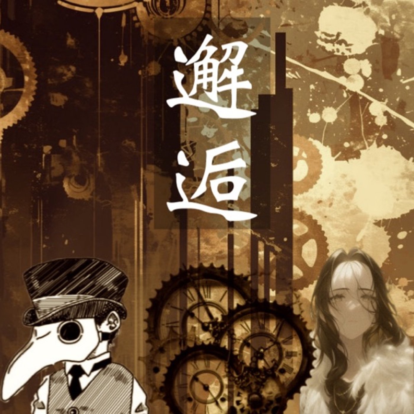邂逅  百舌鳥×楽園の魔術師 episode artwork