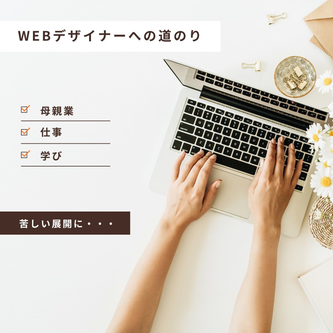 #1119【失敗＆今後】Webデザイナーへの道のり