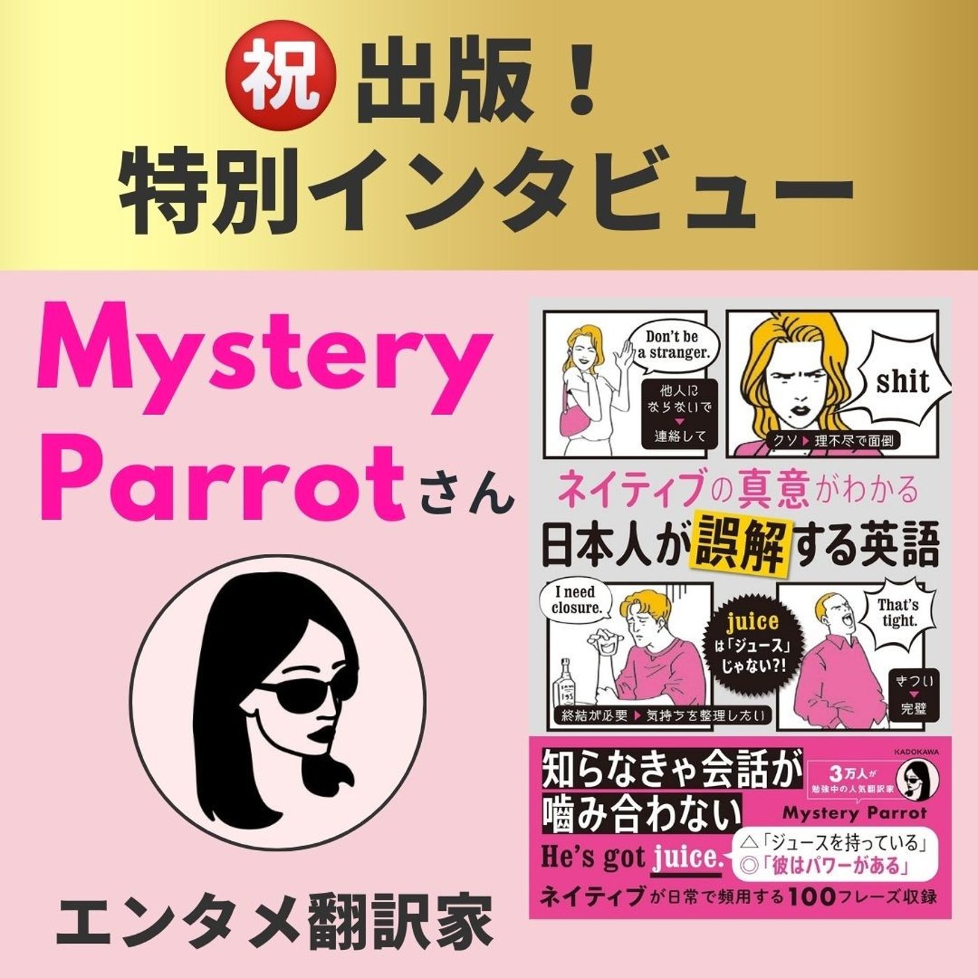 エンタメ翻訳者ミステリーパロットさんにインタビュー！ episode artwork