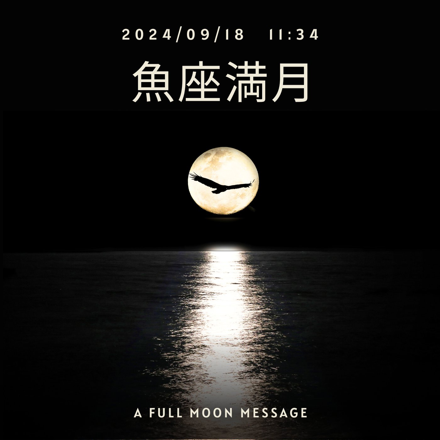 cover of episode 【満月】2024年魚座満月～さよなら土、形ある世界を水に流して霊的世界へ