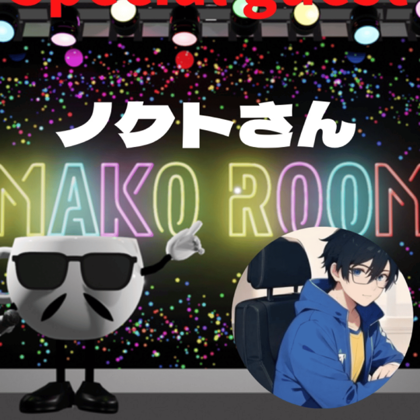 まこのRoom  ☕️  ゲスト 「ノクトくん」 episode artwork