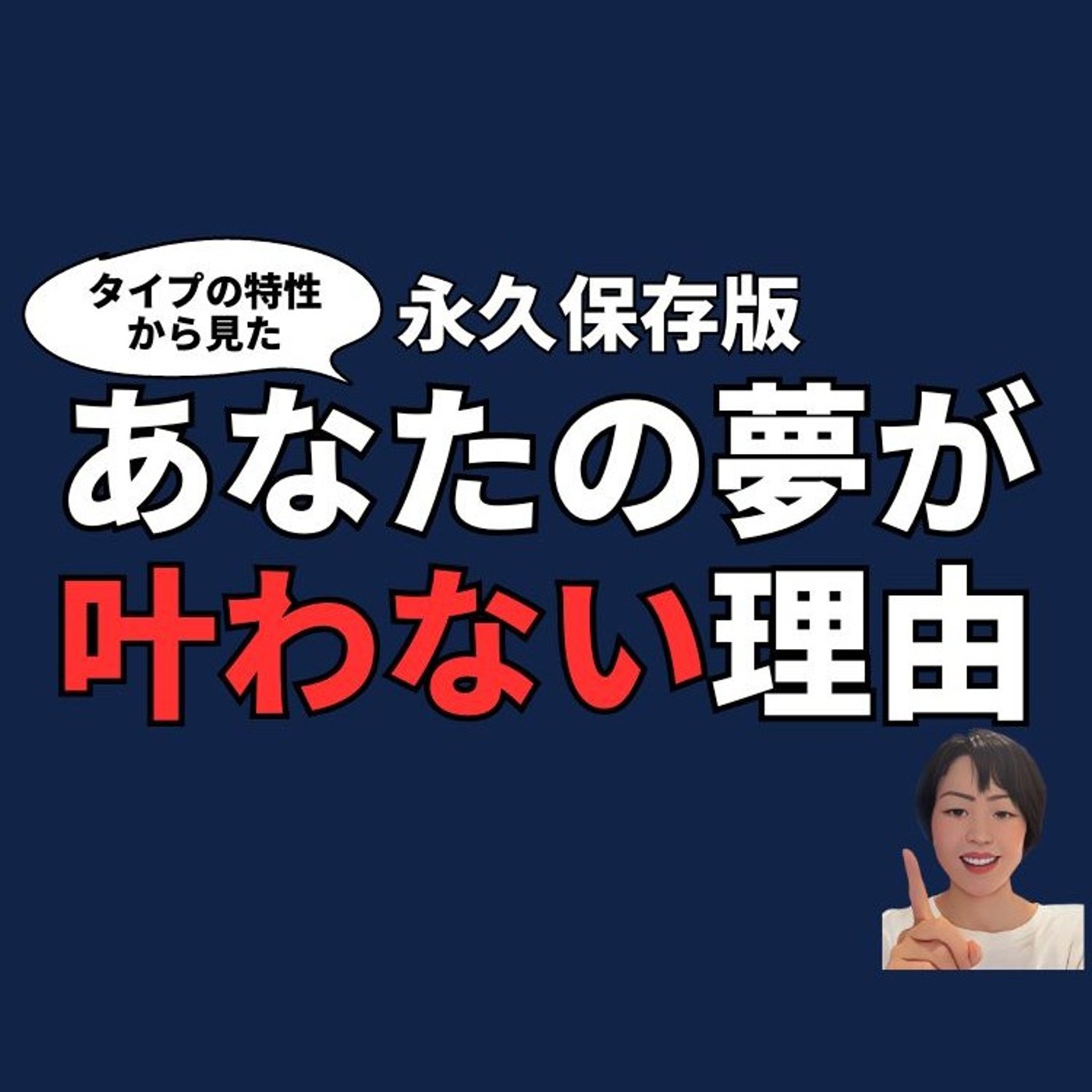 タイプの特性から見たあなたの夢が叶わない理由 episode artwork