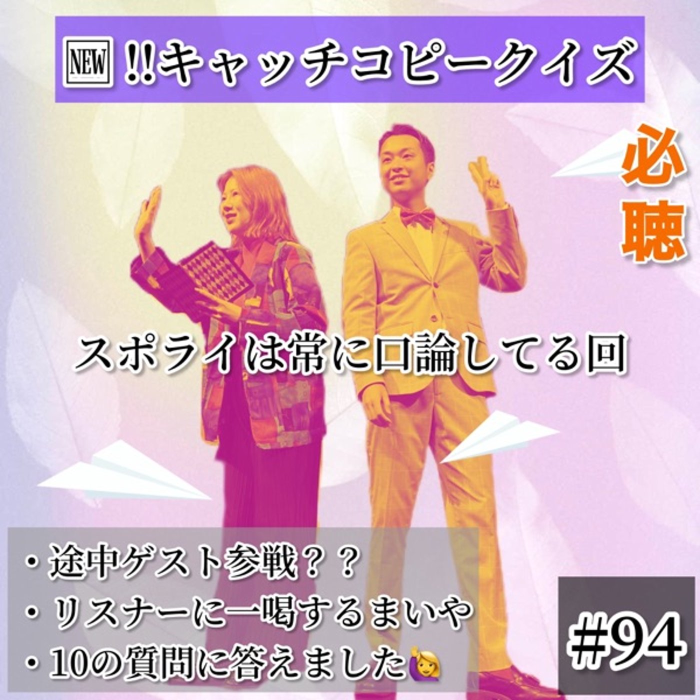 常に口論しながら【キャッチコピークイズ】@劇場階段 #94 episode artwork