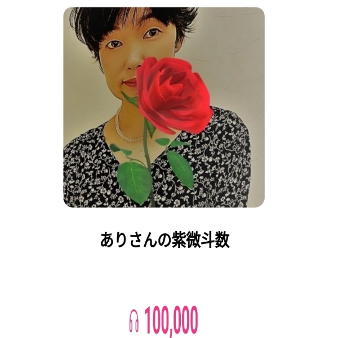 10満開🌸再生▶️ありがとうございます😍 episode artwork