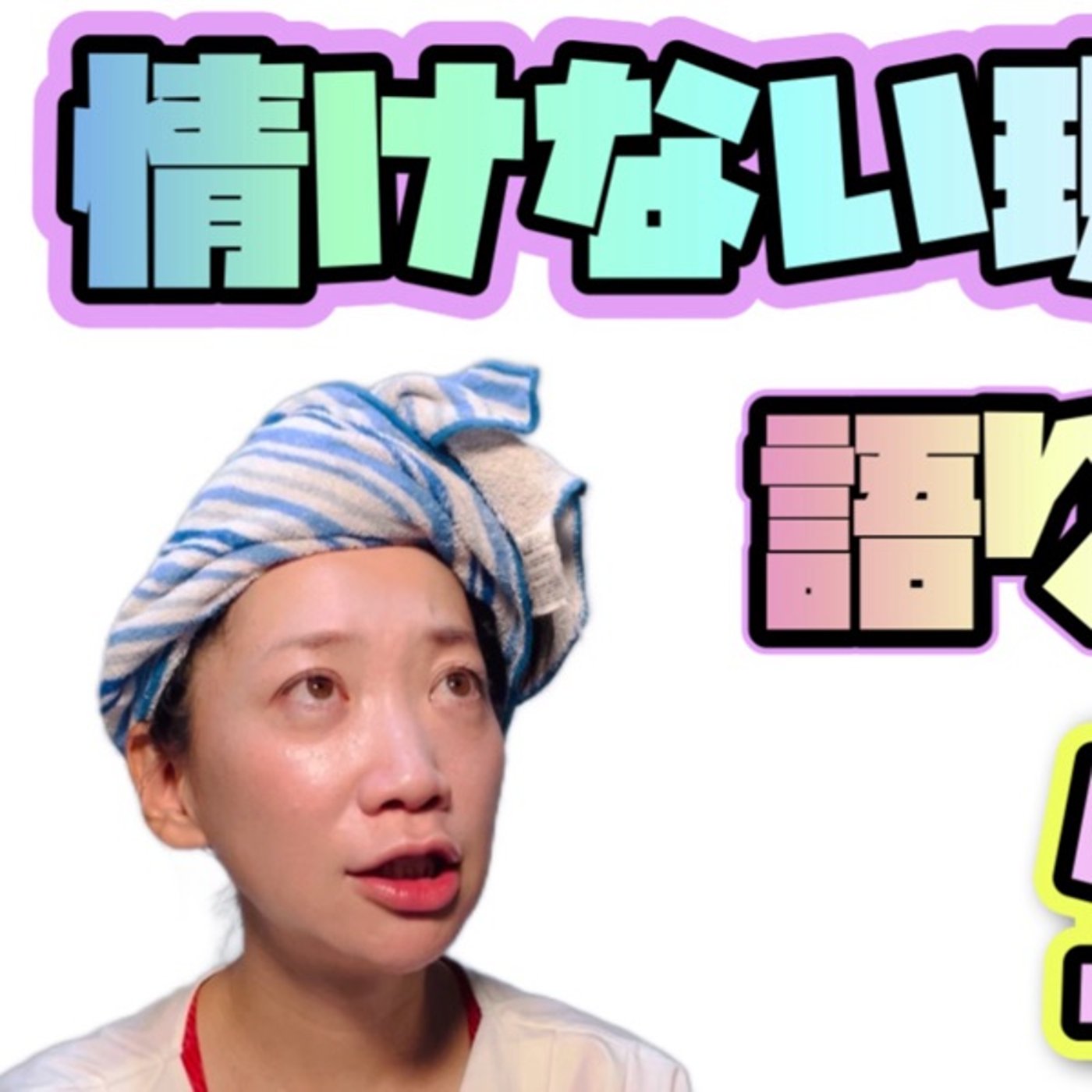自分を諦めない episode artwork