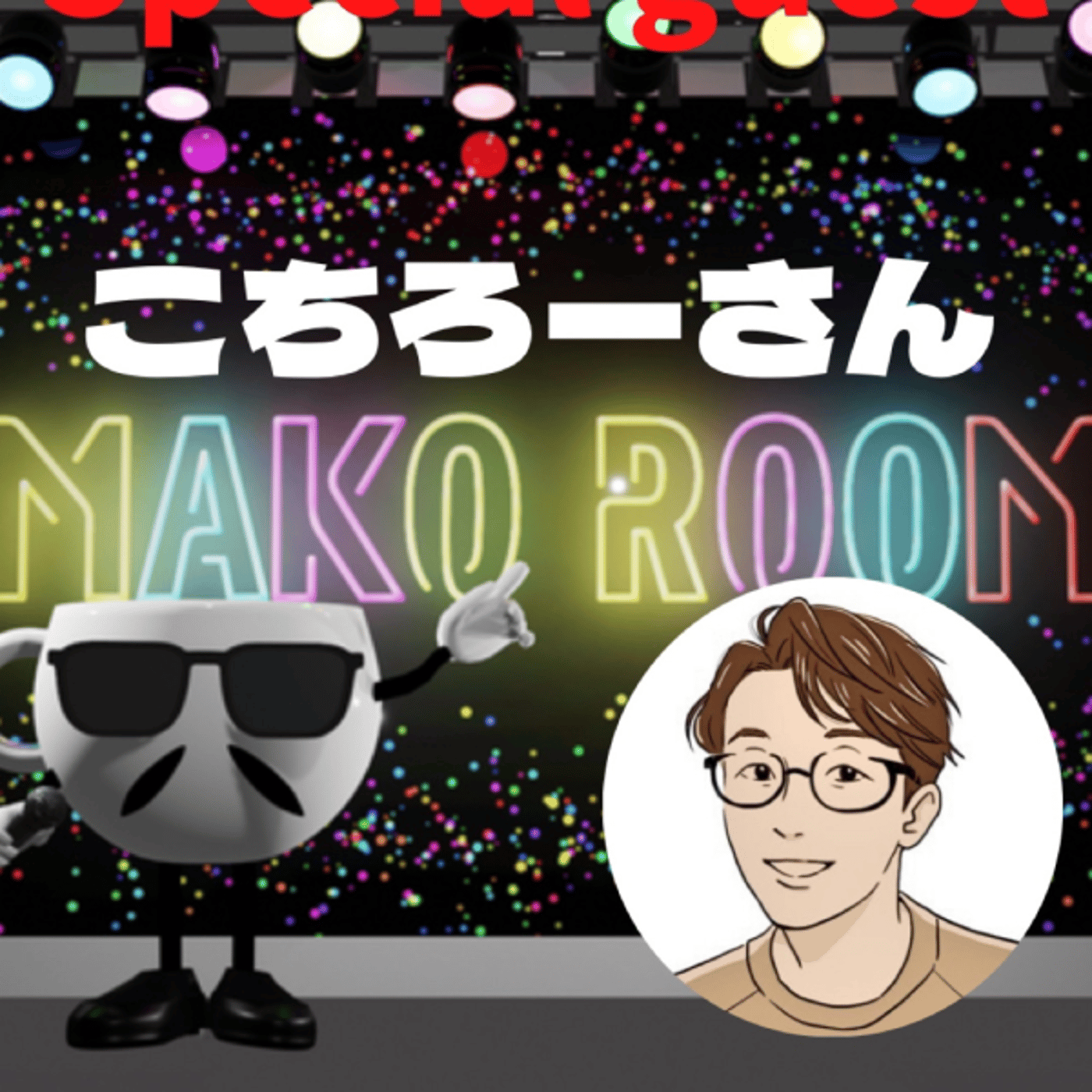 まこのRoom  ☕️  ゲスト 「こちろーさん」  episode artwork