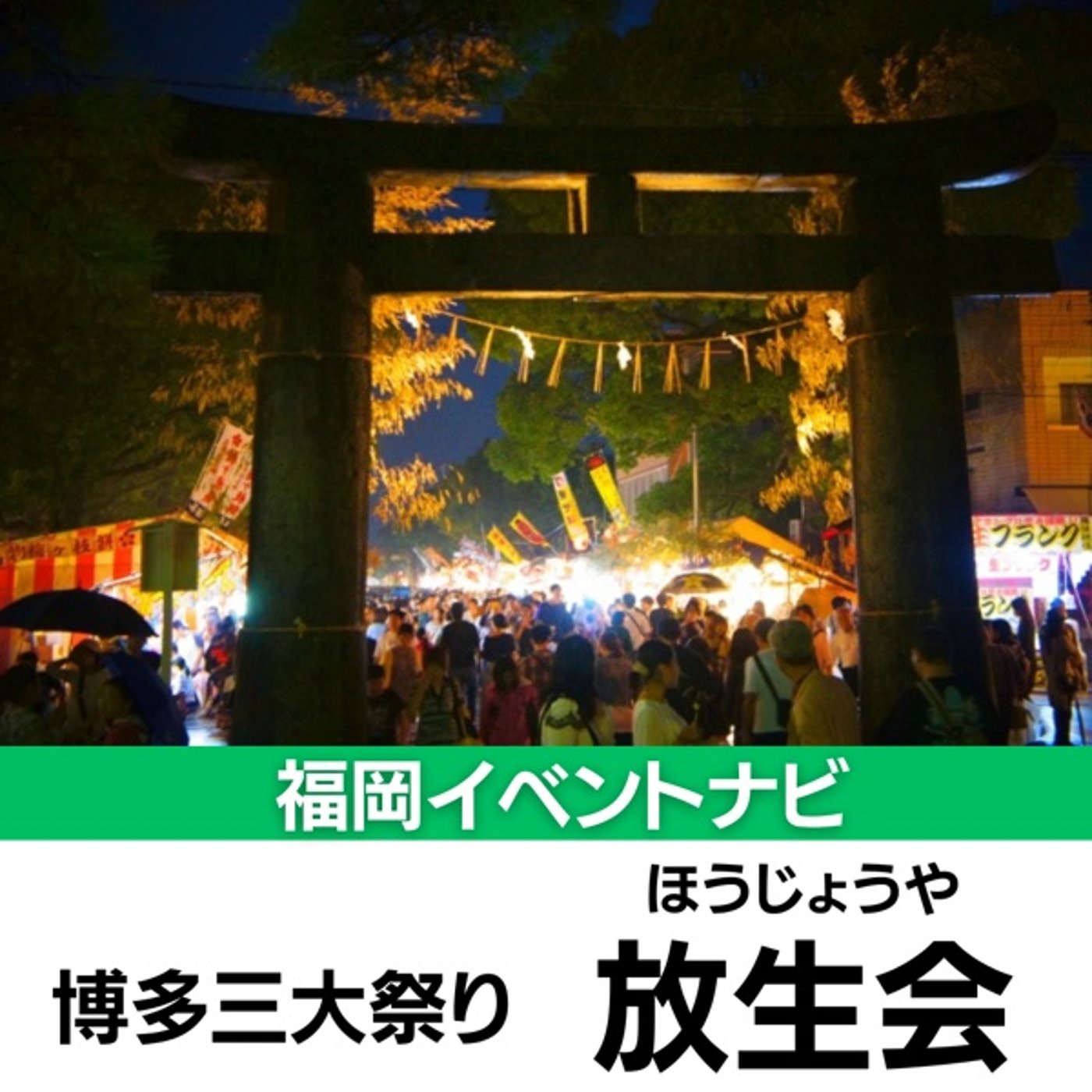 福岡イベントナビ　放生会（ほうじょうや） episode artwork