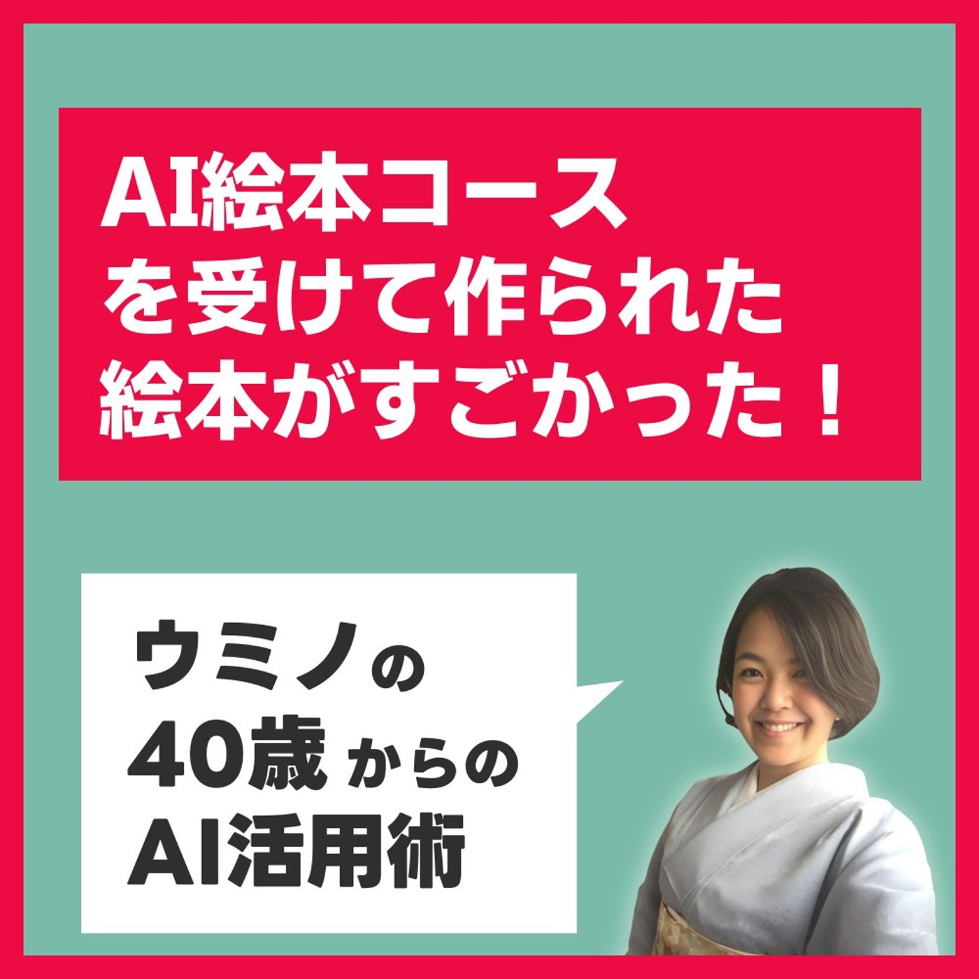 📖AI絵本の作り方コースを受けて作られた絵本がすごかった！