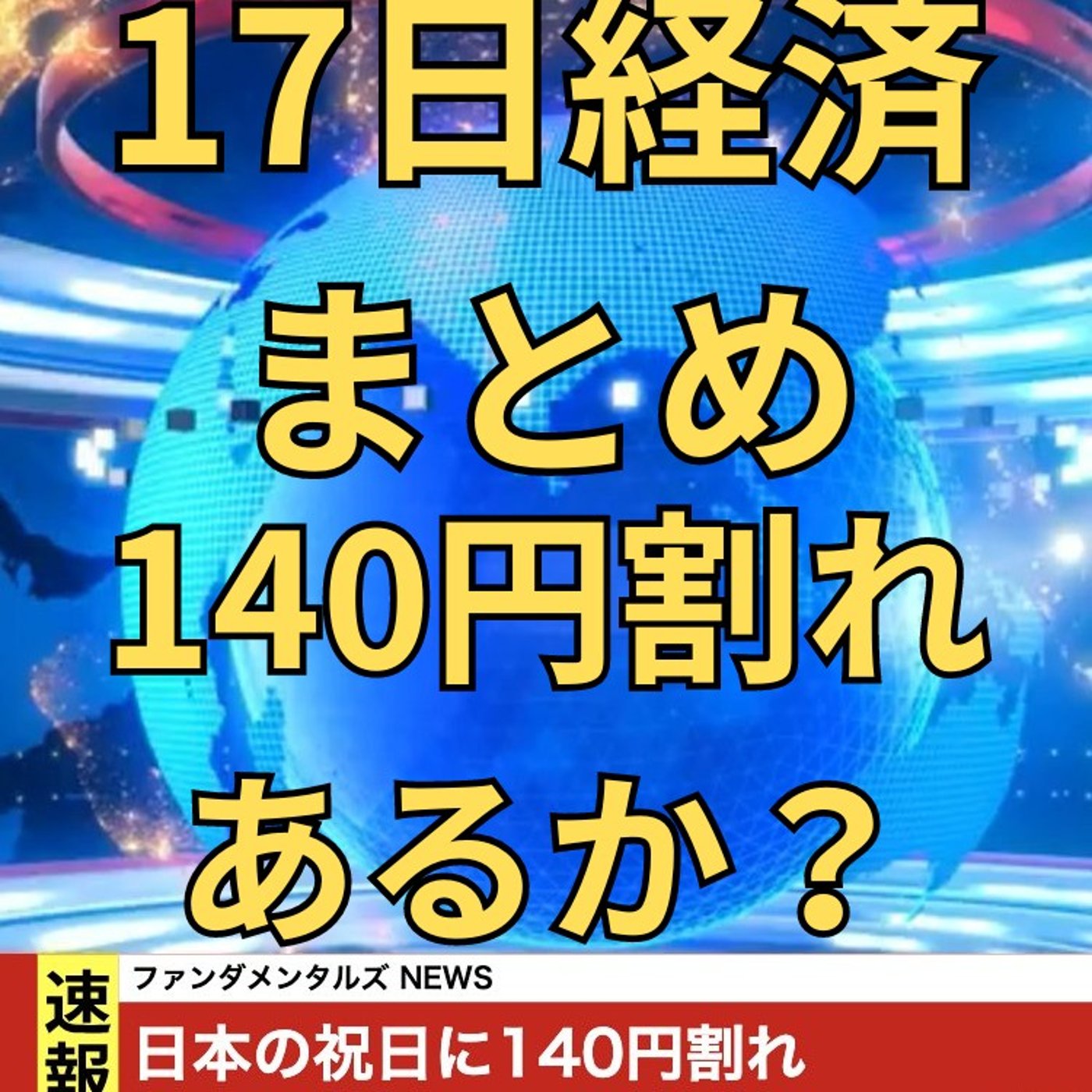 【FX入門】UkiのファンダメンタルズNEWS