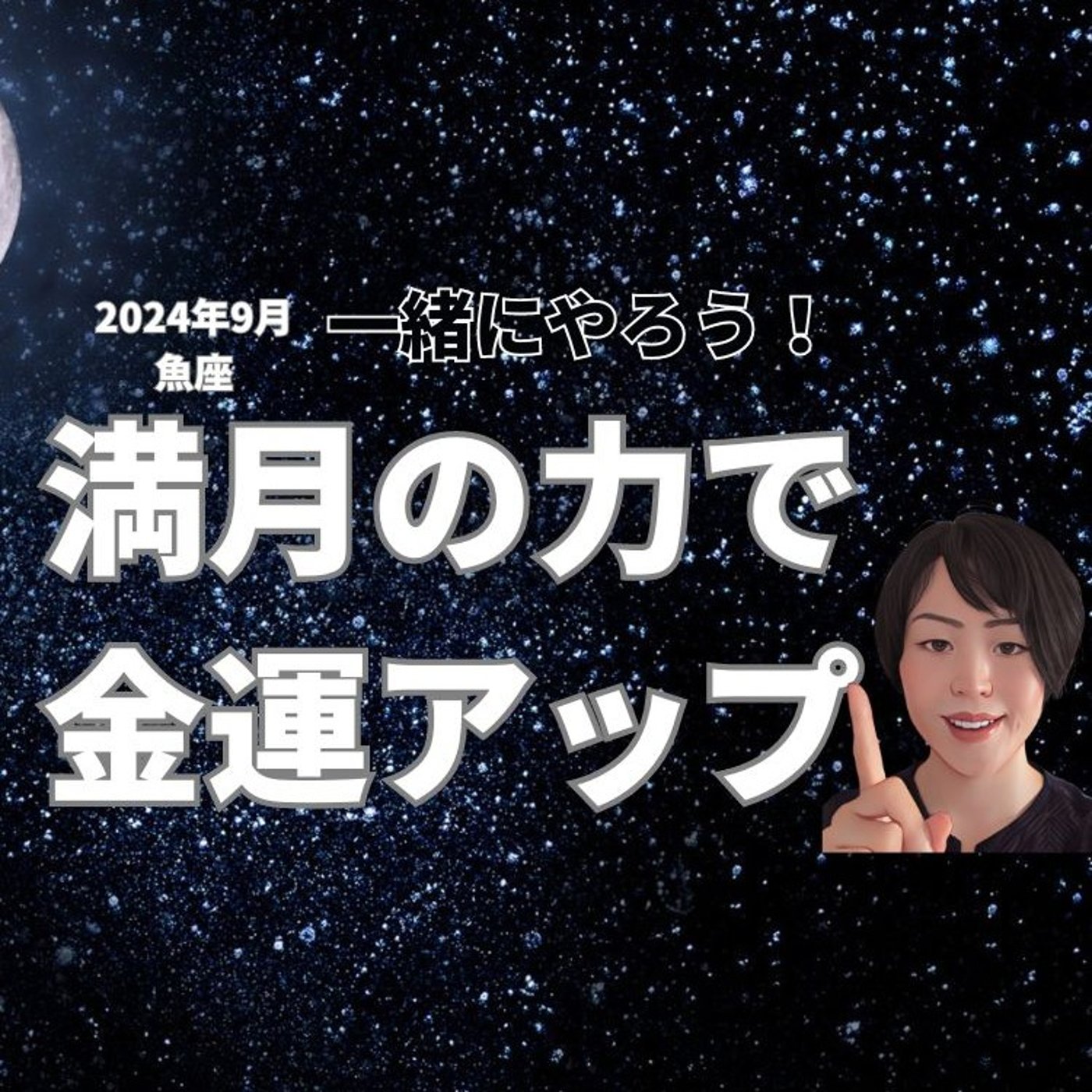 明日は魚座満月！現実を変えていこう！ episode artwork
